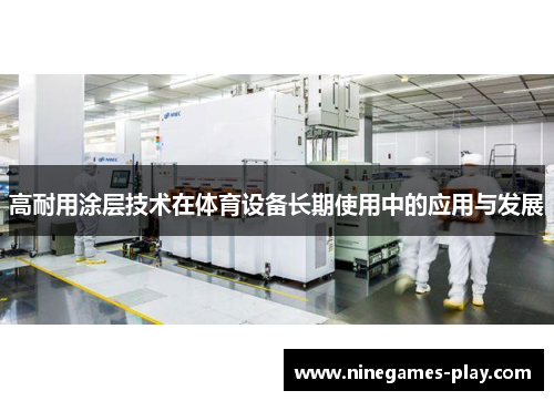 高耐用涂层技术在体育设备长期使用中的应用与发展
