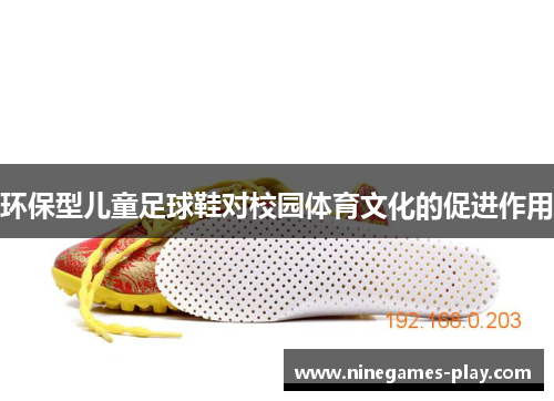 环保型儿童足球鞋对校园体育文化的促进作用