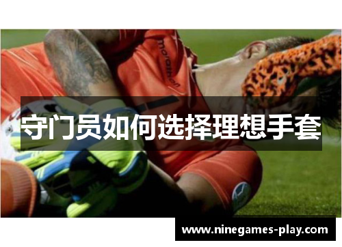 守门员如何选择理想手套