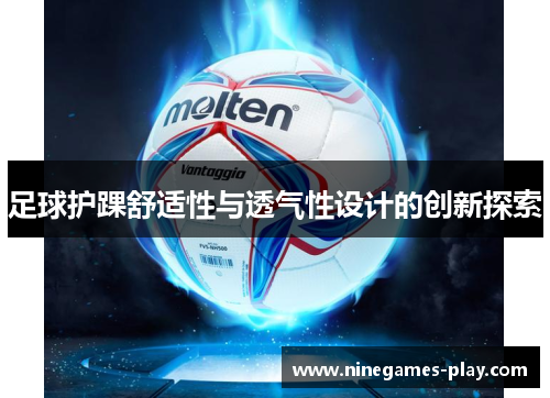 足球护踝舒适性与透气性设计的创新探索